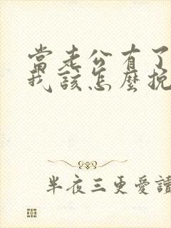 当老公有了外遇我该怎么挽回