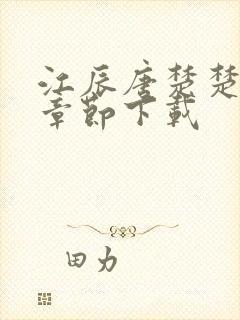 江辰唐楚楚最新章节下载