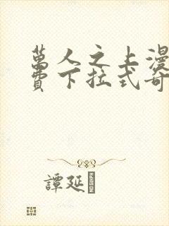 万人之上漫画免费下拉式奇漫屋封面