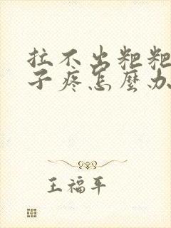 拉不出粑粑 肚子疼怎么办