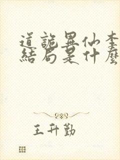 道诡异仙李火旺结局是什么