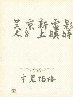 吴京新电影《镖人》上映时间