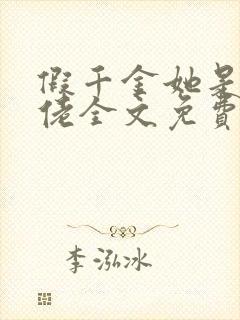 假千金她是真大佬全文免费