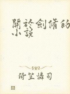 关于剑修的玄幻小说封面