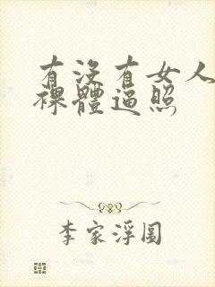 有没有女人打炮裸体逼照