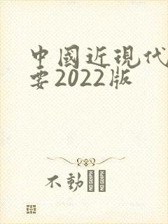 中国近现代史纲要2022版