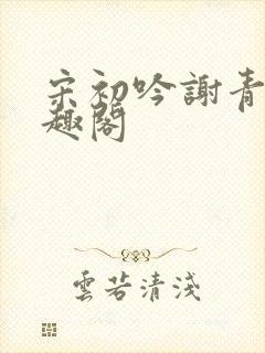 宋初吟谢青临笔趣阁