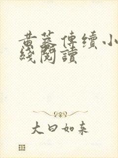 黄蓉传续小说在线阅读