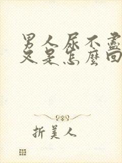 男人尿不尽尿分叉是怎么回事