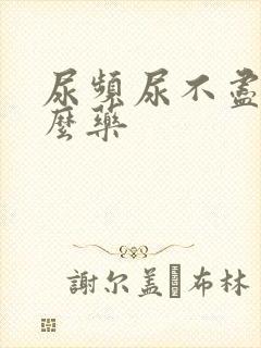 尿频尿不尽买什么药