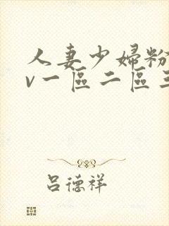 人妻少妇粉嫩av一区二区三区