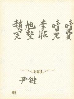 赵旭李晴晴小说完整版免费封面