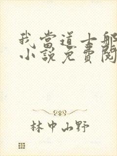 我当道士那些年小说免费阅读全集