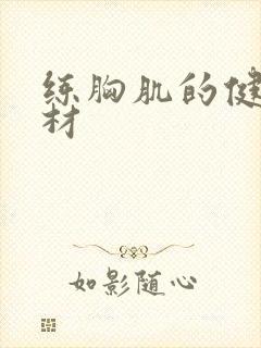 练胸肌的健身器材