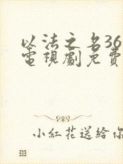 以法之名36集电视剧免费观看