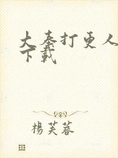 大奉打更人漫画下载