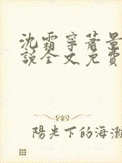 沈霜宁萧景渊小说全文免费阅读