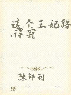 这个王妃路子野,得宠