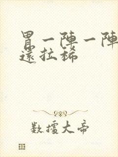 胃一阵一阵绞痛还拉稀