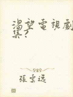 渴望电视剧多少集?