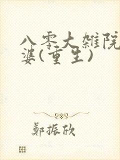 八零大杂院小富婆(重生)