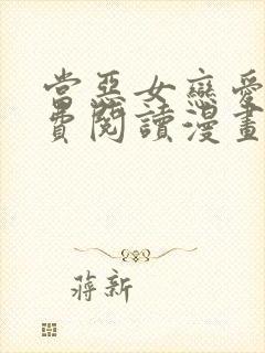 当恶女恋爱时免费阅读漫画