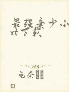 最强弃少小说txt下载