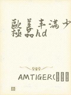 欧美丰满少妇性极品hd