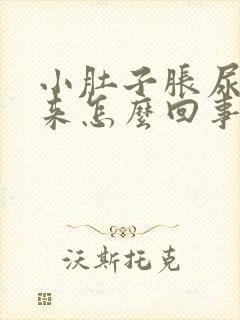 小肚子胀尿不出来怎么回事