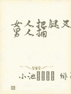 女人把腿叉开让男人捅