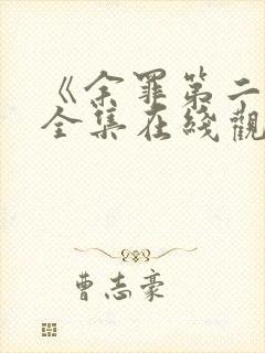 《余罪第二季》全集在线观看