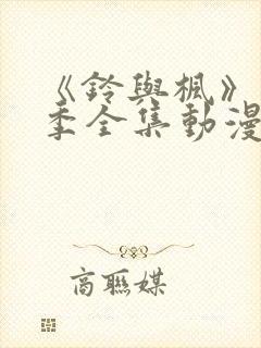 《铃与枫》第一季全集动漫在线观看封面