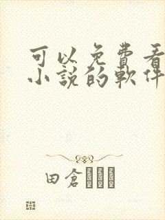 可以免费看原耽小说的软件