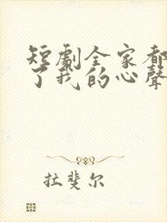 短剧全家都听到了我的心声在线观看