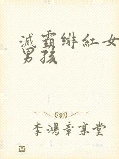 灭霸绯红女巫老男孩