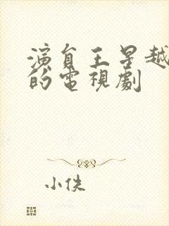 演员王星越演过的电视剧