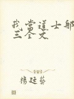 我当道士那些年三全文封面