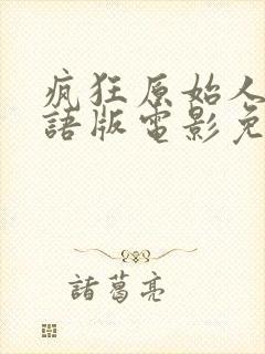 疯狂原始人1国语版电影免费观看封面