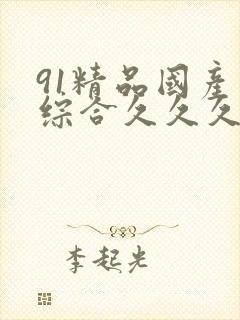 91精品国产色综合久久久