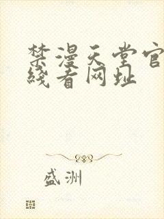 禁漫天堂官网在线看网址