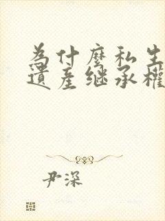 为什么私生子有遗产继承权封面