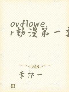 ovflower动漫第一季在线观看免费高清