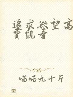 追求欲望高清免费观看