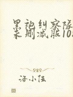 黑袍纠察队漫画未删减版1080网盘