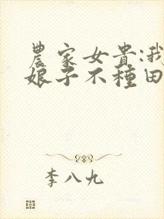 农家女贵:我家娘子不种田封面