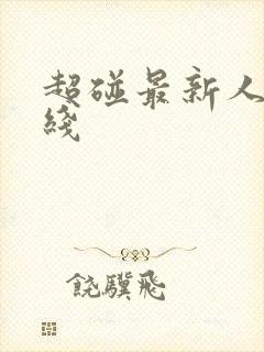 超碰最新人妻在线