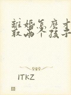 离婚怎么才能争取两个孩子的抚养权