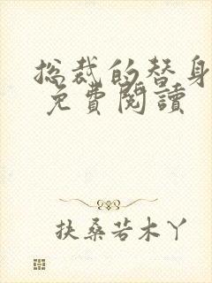 总裁的替身前妻 免费阅读封面