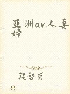 亚洲av人妻少妇