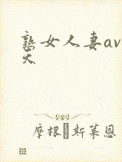 熟女人妻av天天